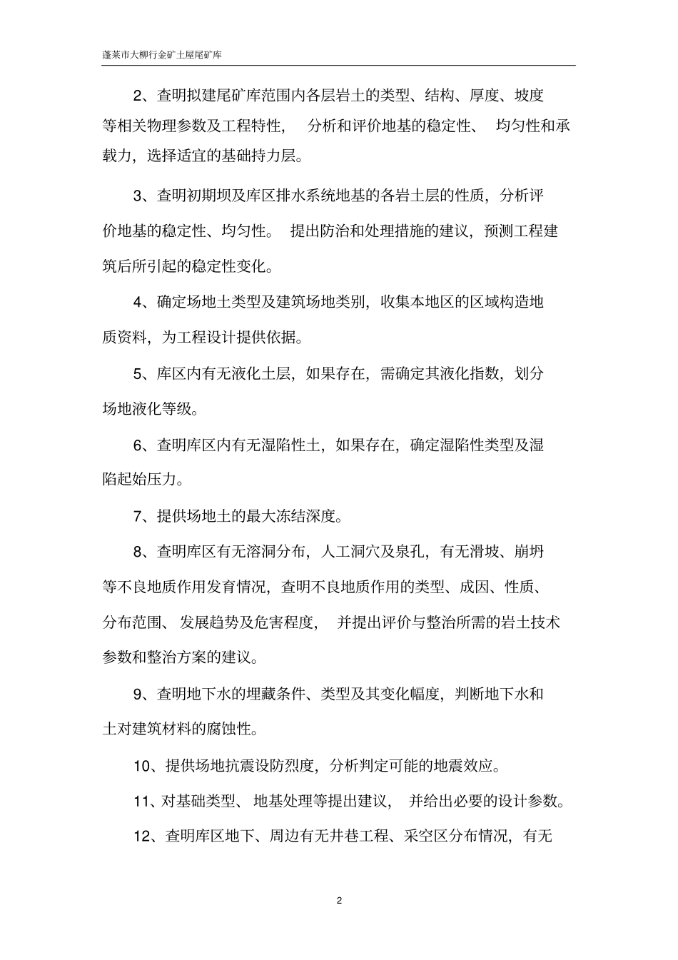 蓬莱大柳行金矿土屋村尾矿库_第2页