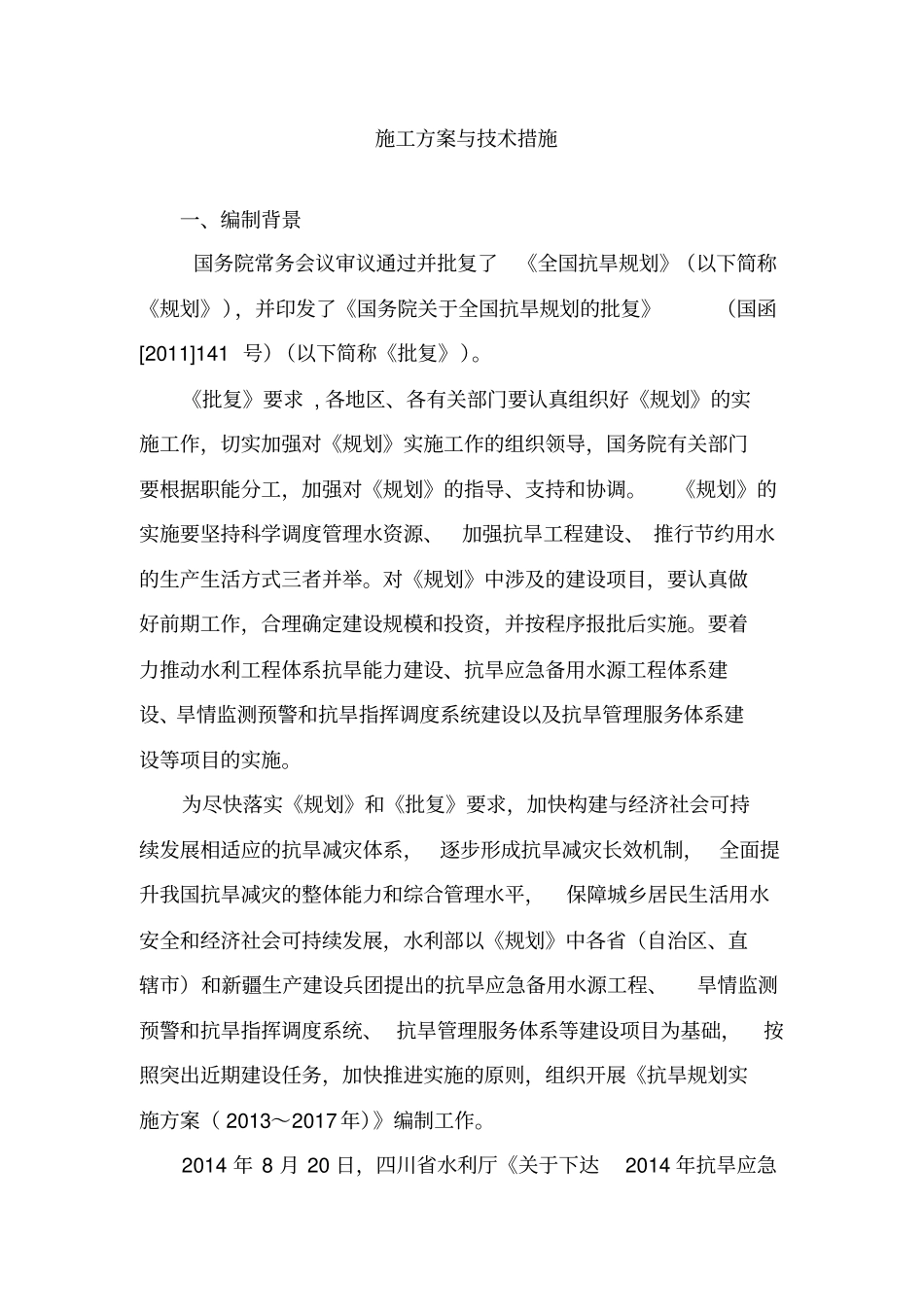 蓬溪三凤镇抗旱应急水源工程管网施工方案与技术措施_第1页