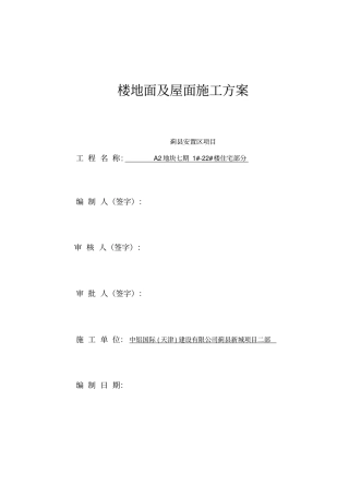蓟安置区项目楼地面及屋面工程施工方案