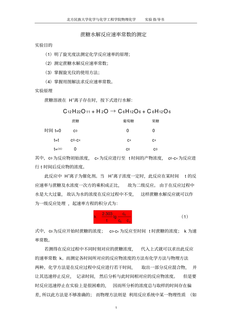 蔗糖水解反应速率常数的测定_第1页