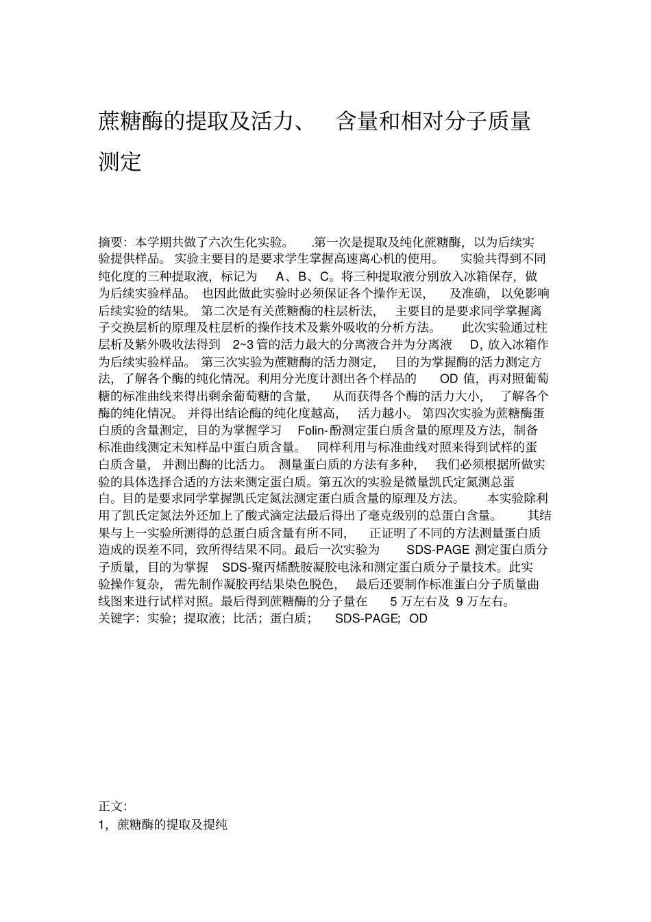 蔗糖酶的提取及活力_第1页