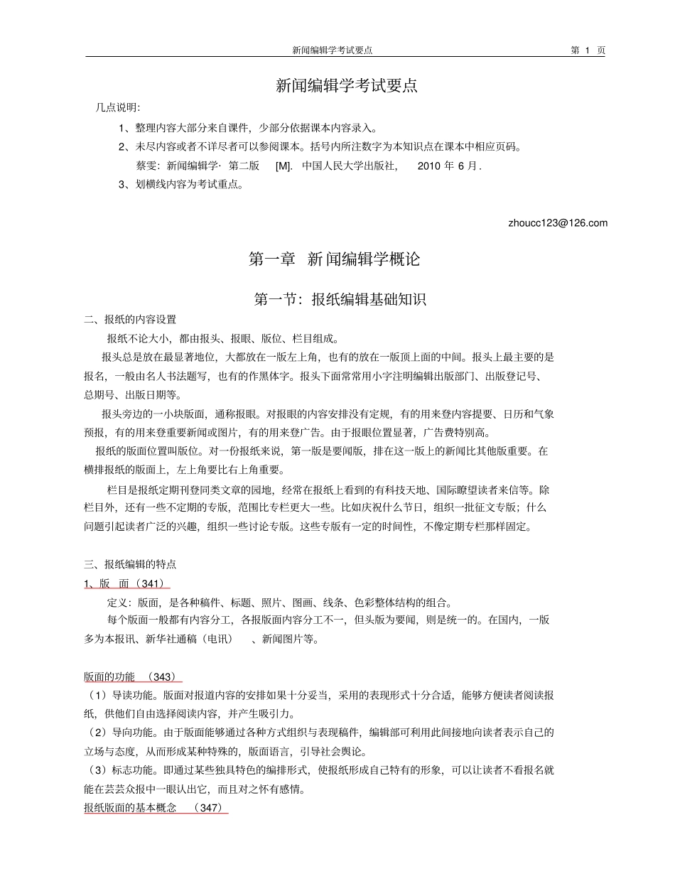蔡雯新闻编辑学考试要点_第1页