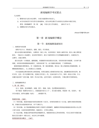 蔡雯新闻编辑学考试要点