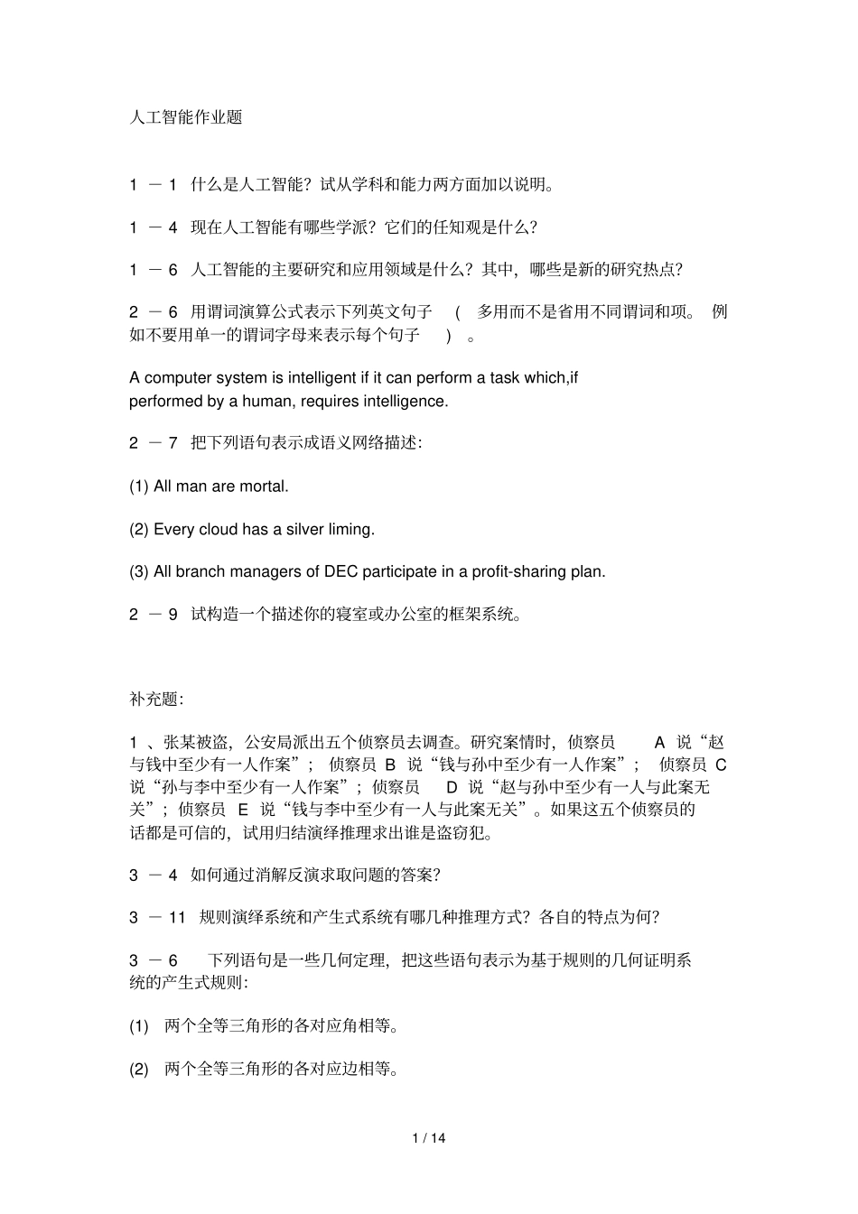 蔡自兴人工智能课后参考答案_第1页