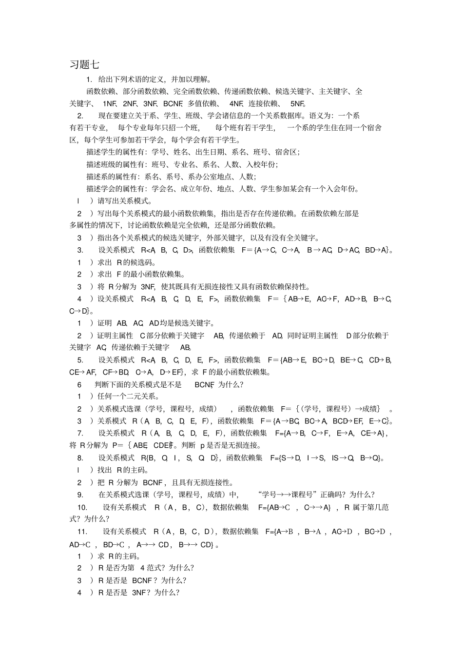 蔡延光数据库原理与应用课后习题七答案_第1页