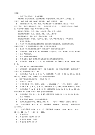 蔡延光数据库原理与应用课后习题七答案