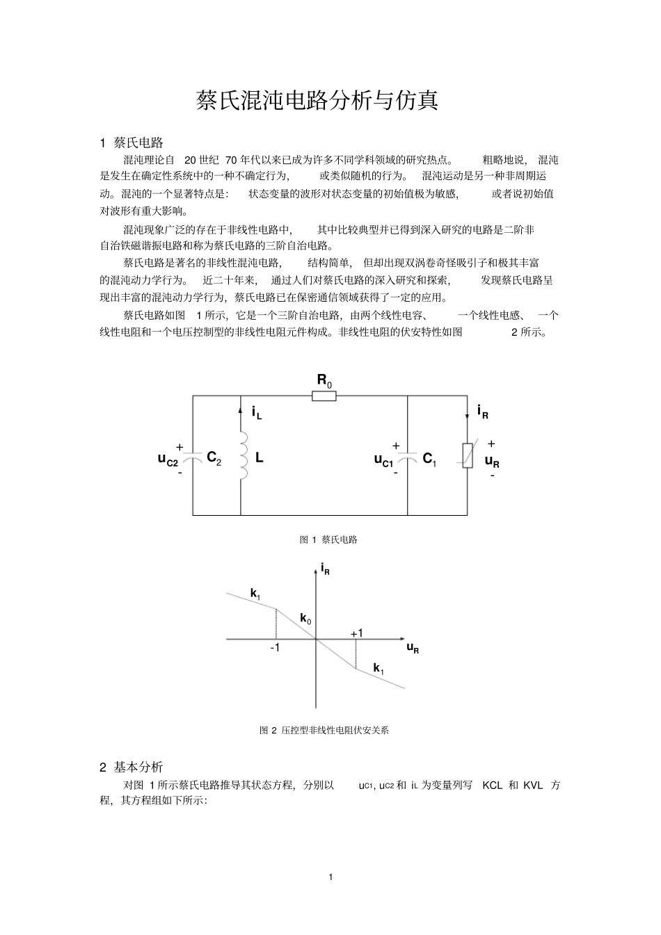 蔡氏混沌电路的分析与仿真_第1页
