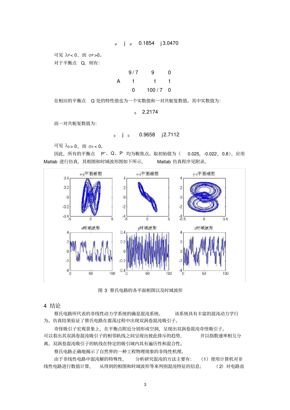 蔡氏混沌电路的分析与仿真_第3页