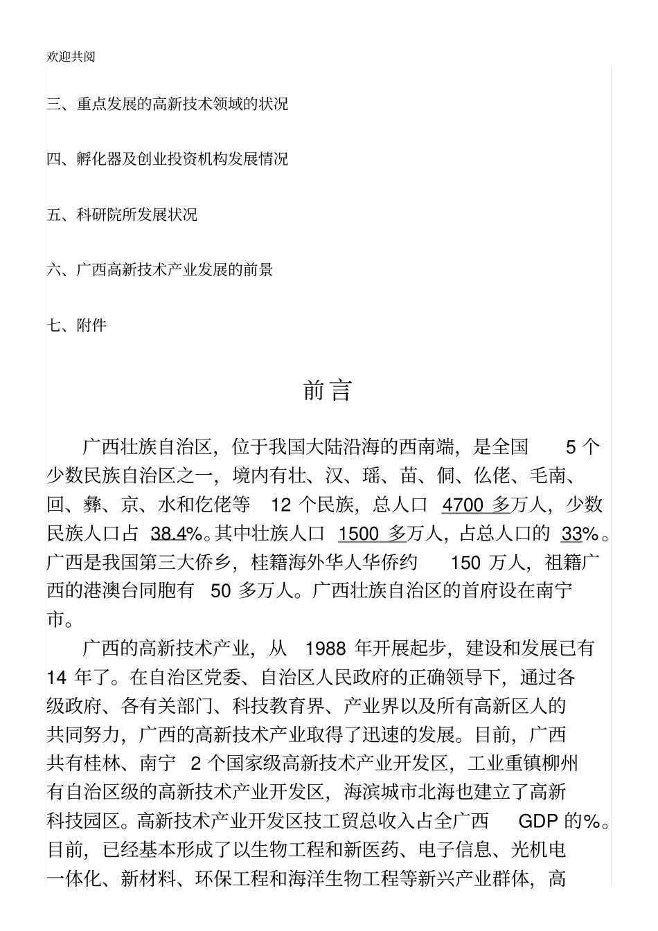 蓬勃发展的广西高新技术产业_第2页