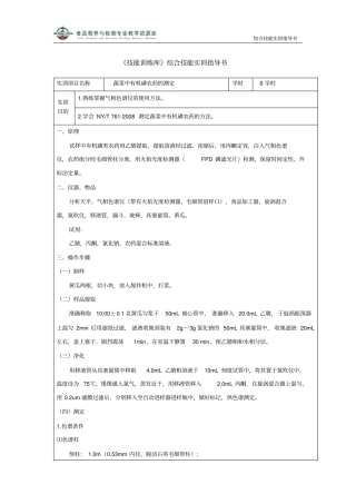 蔬菜中有机磷农药的测定精