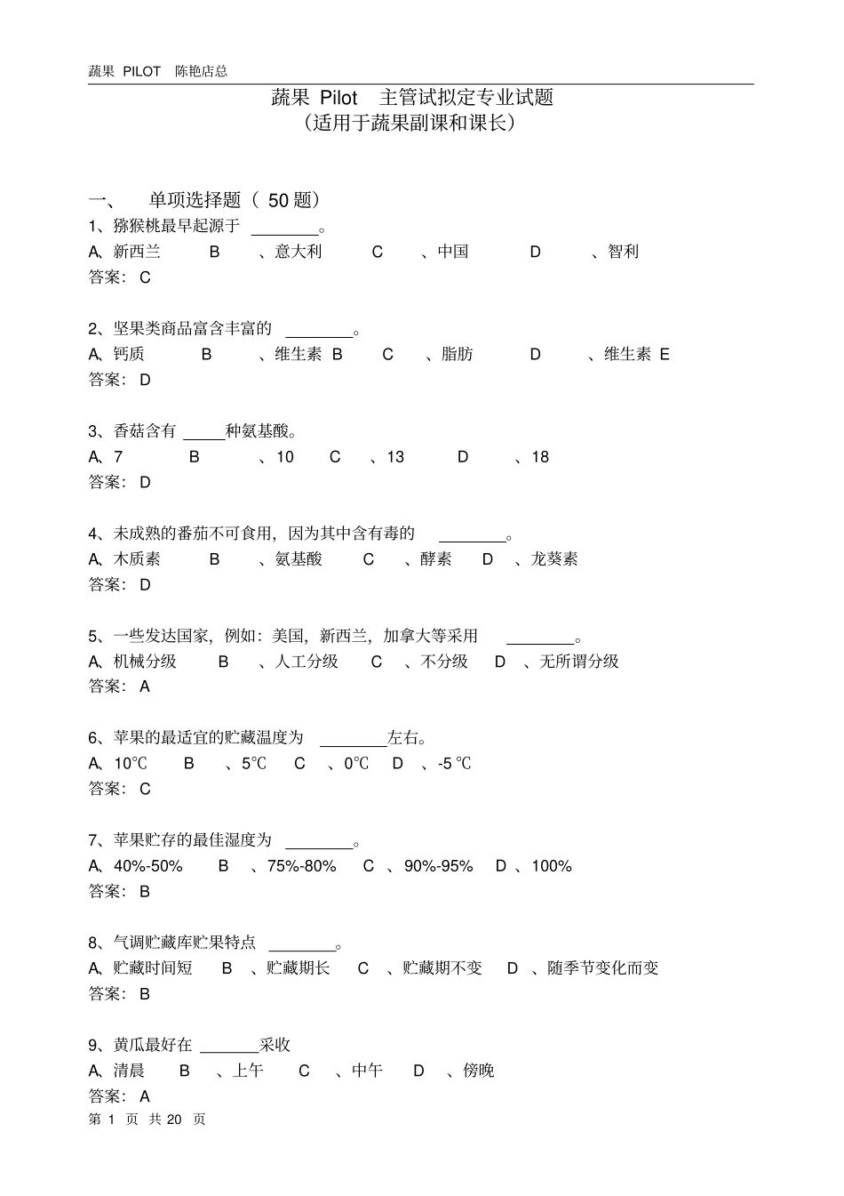 蔬果课试题-陈艳店总_第1页