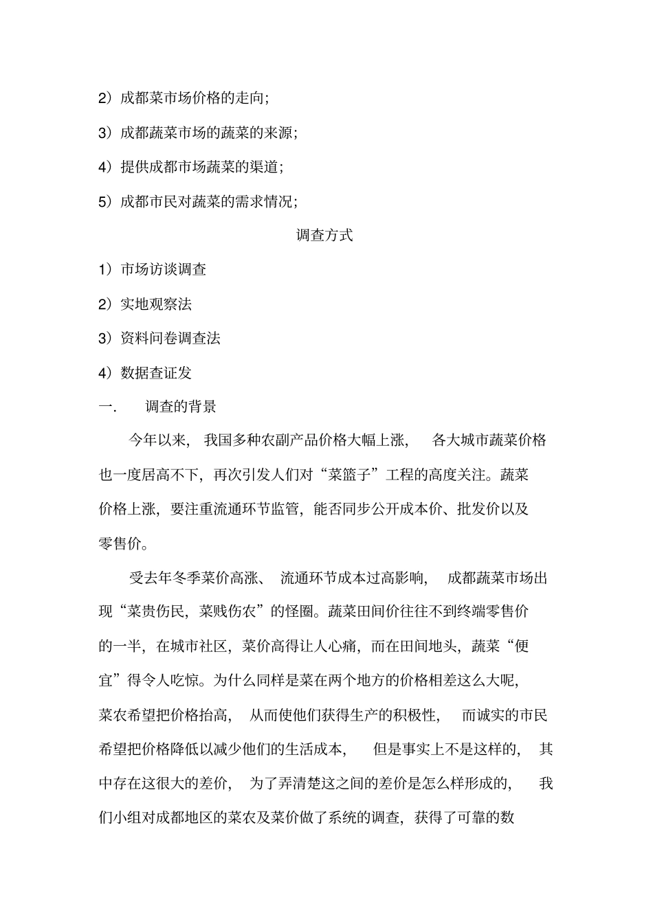 蔬菜价格调查报告_第2页