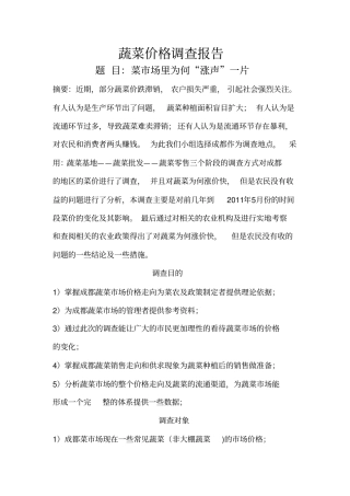 蔬菜价格调查报告