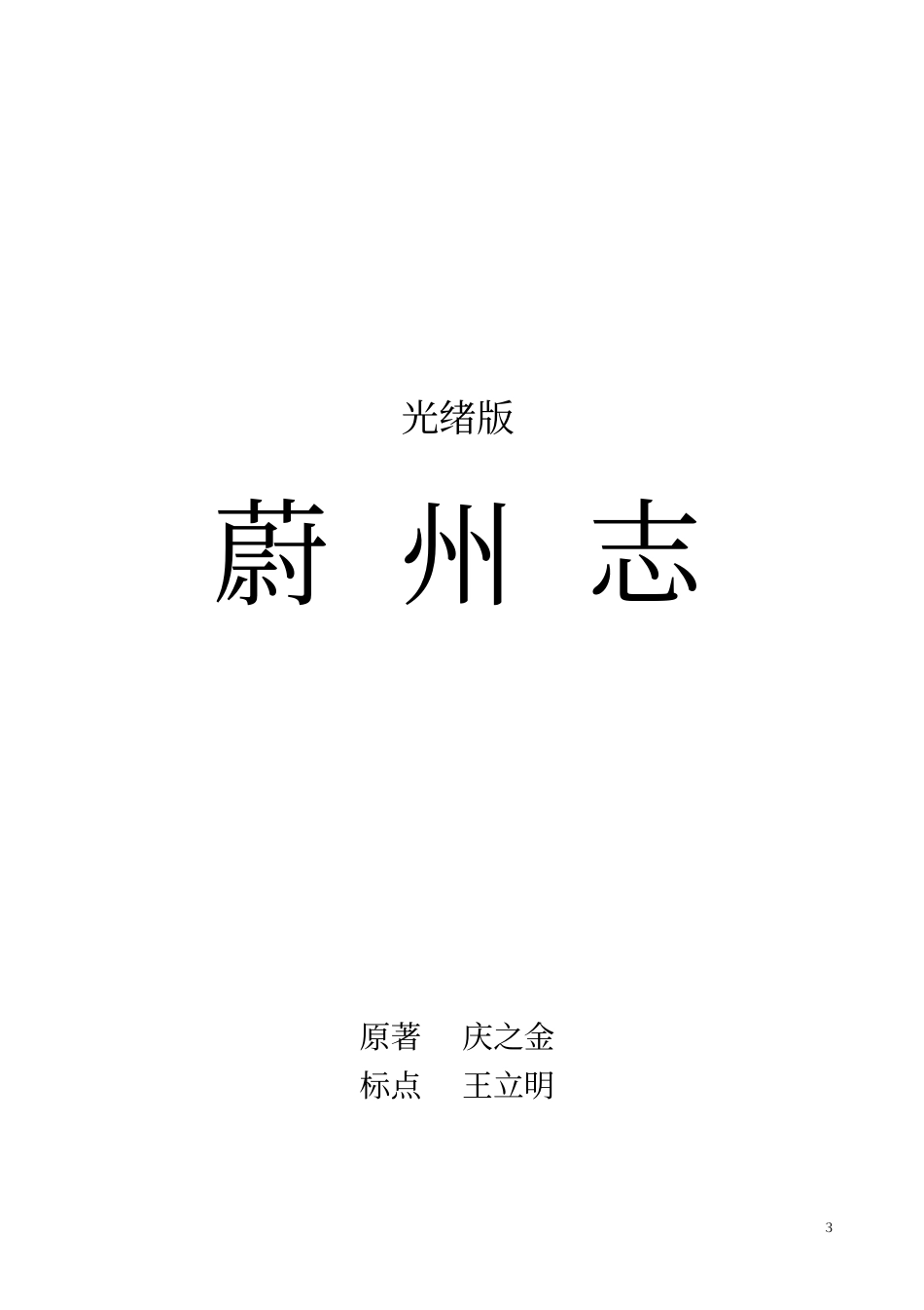 蔚州志光绪版标点本卷首讲解_第3页