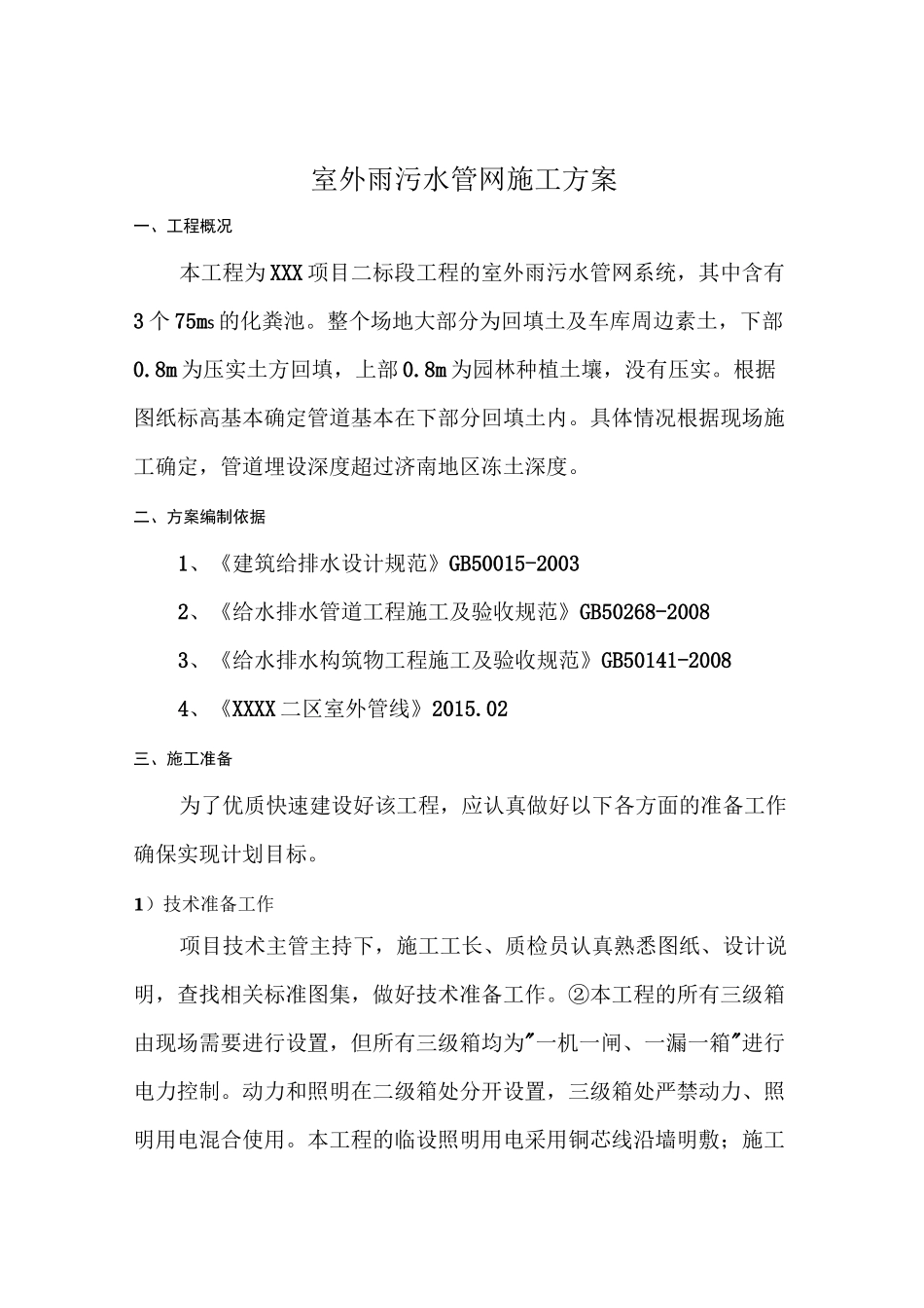 室外管线综合施工方案_第2页