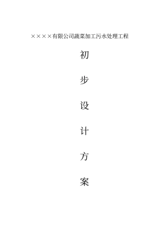 蔬菜加工污水处理工程