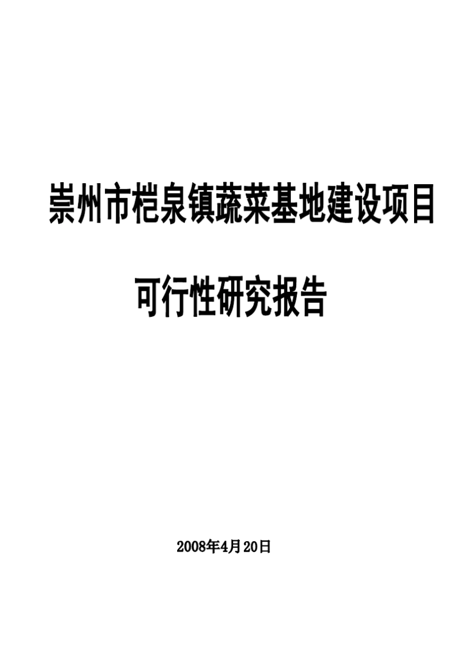 蔬菜基地建设可行性研究报告_第1页
