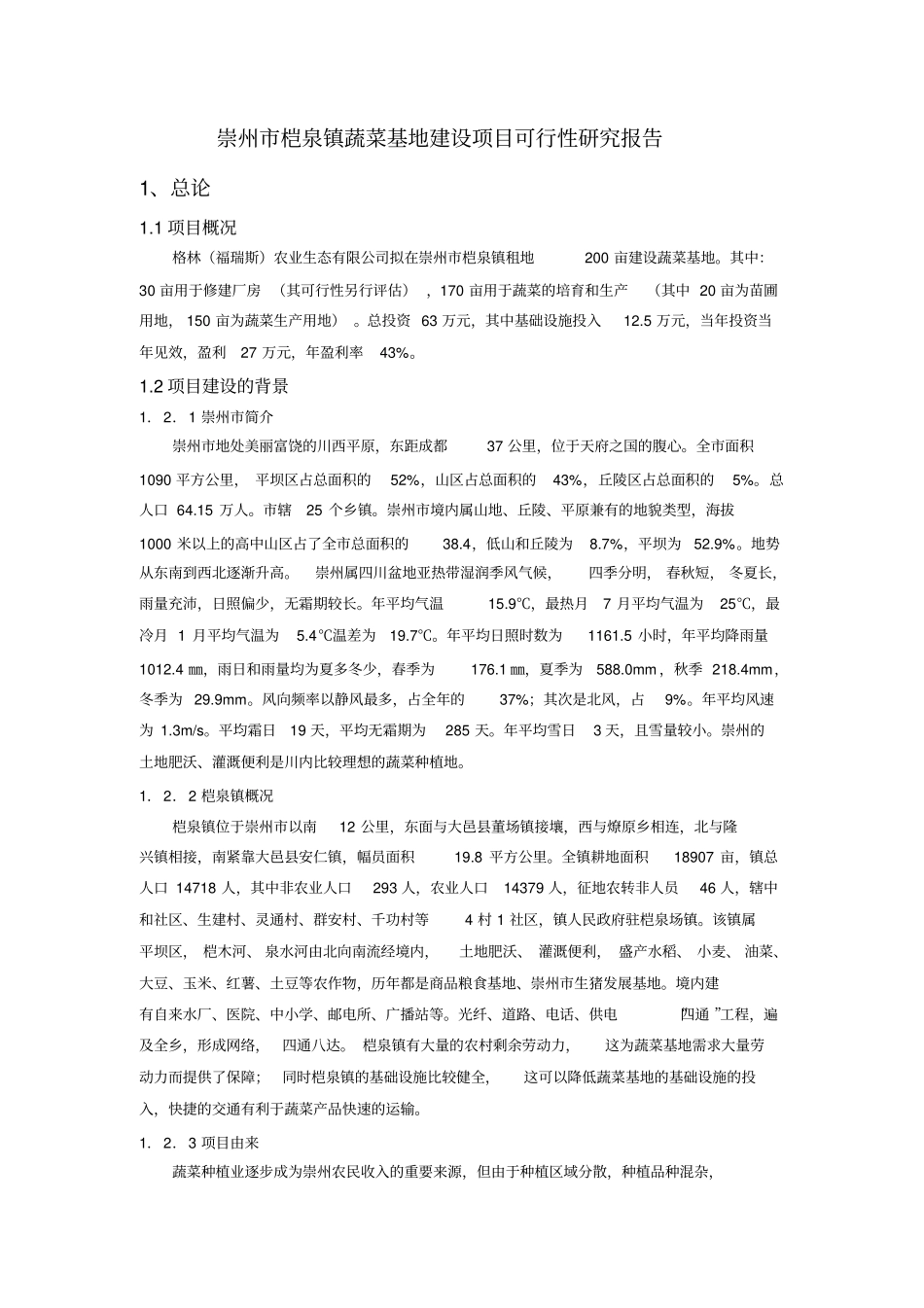蔬菜基地建设可行性研究报告_第3页