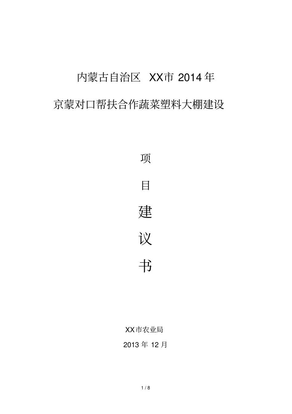 蔬菜塑料大棚项目管理建议书_第1页