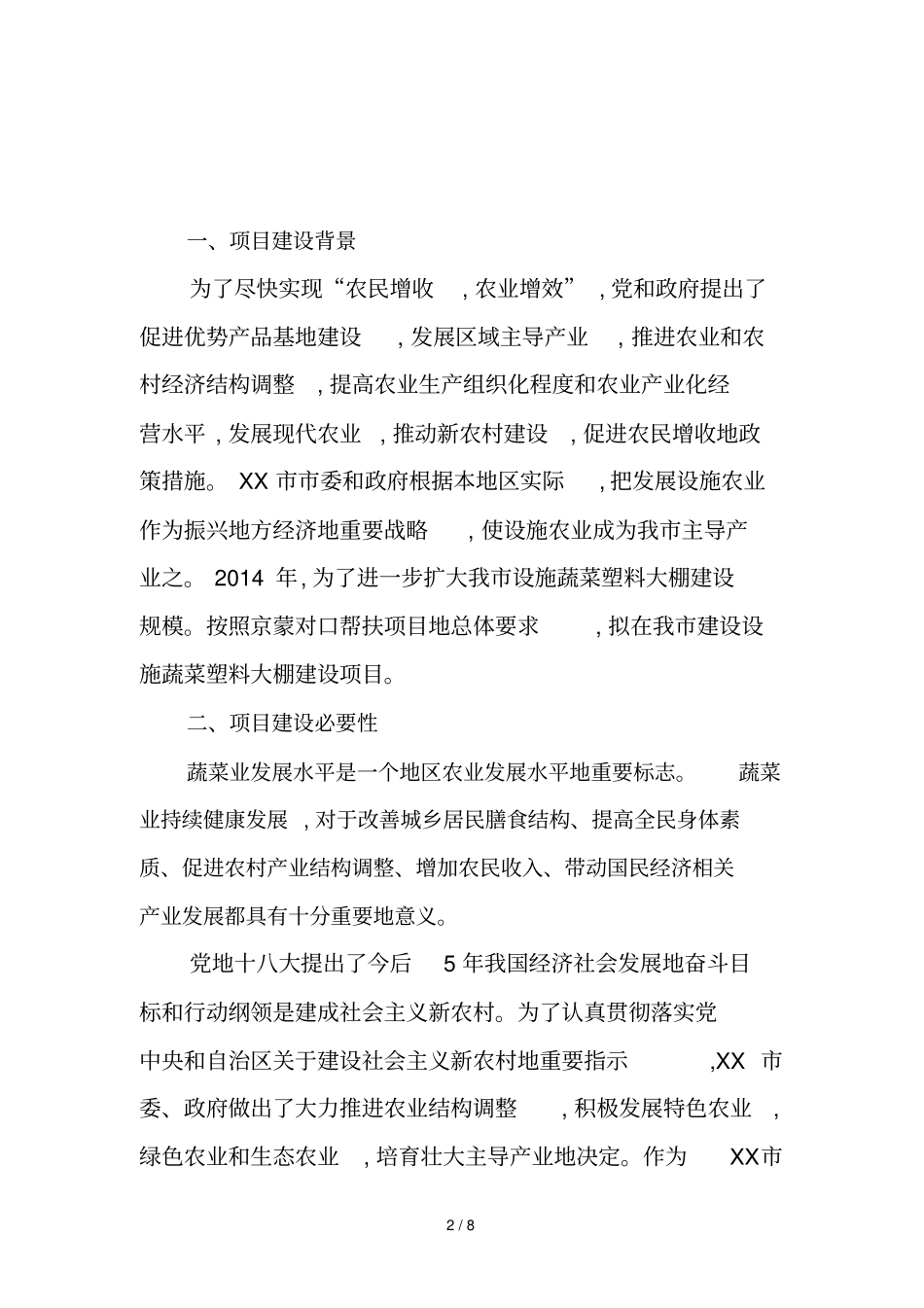 蔬菜塑料大棚项目管理建议书_第2页