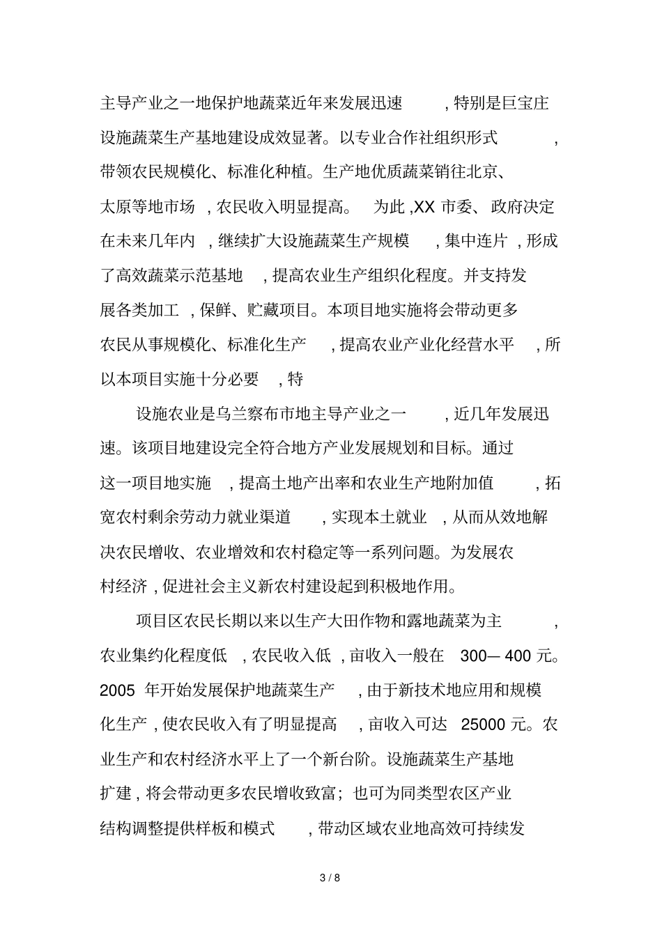 蔬菜塑料大棚项目管理建议书_第3页