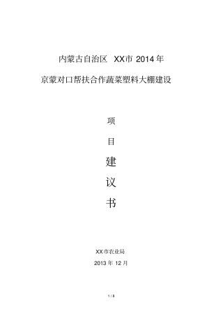 蔬菜塑料大棚项目管理建议书