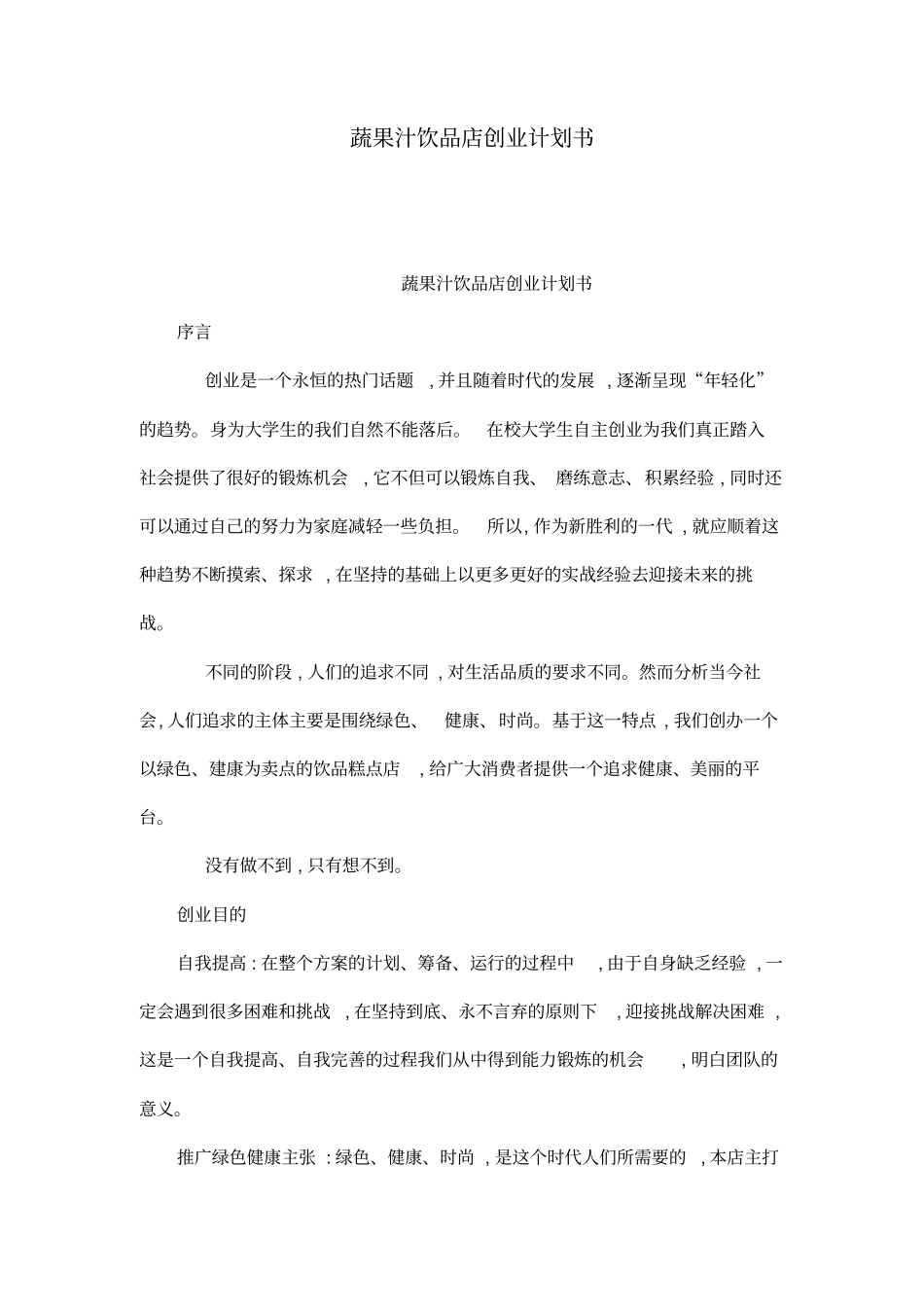蔬果汁饮品店创业计划书_第1页