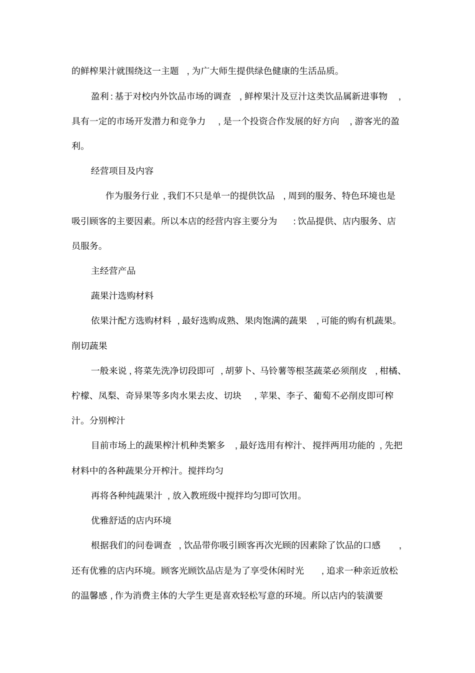 蔬果汁饮品店创业计划书_第2页