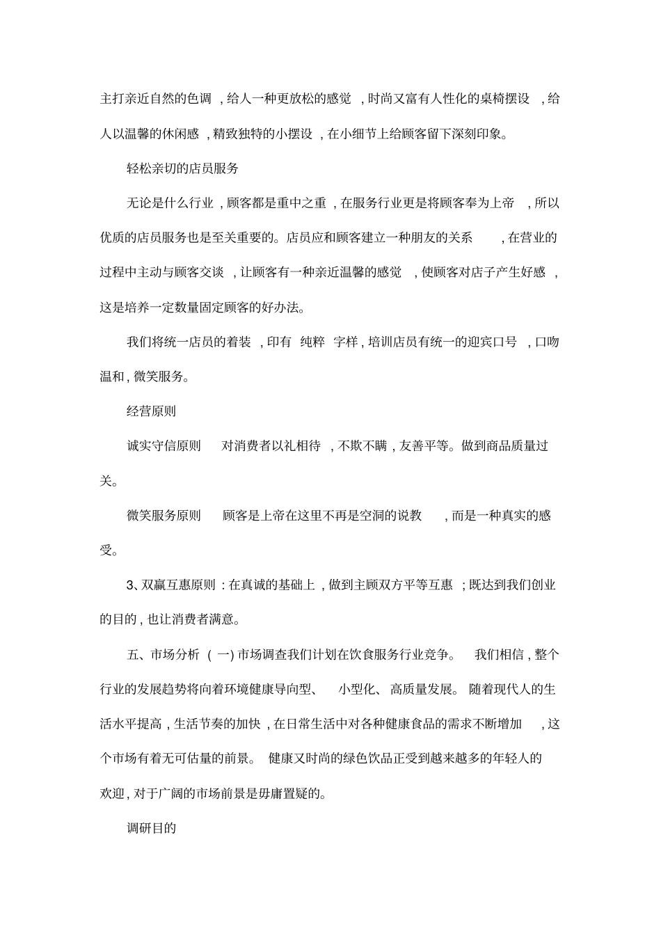 蔬果汁饮品店创业计划书_第3页