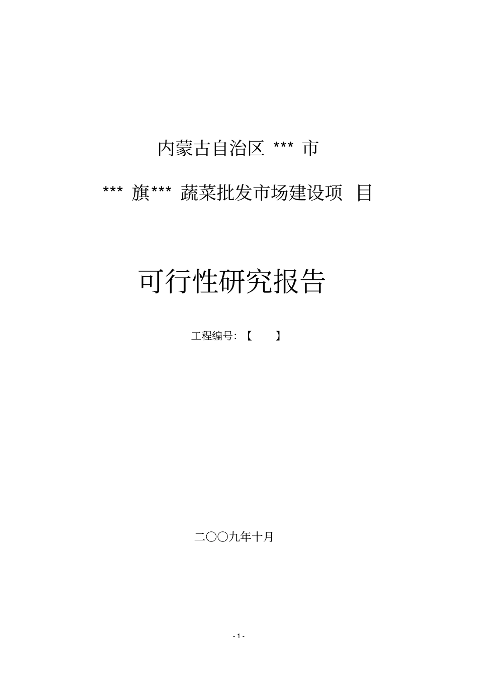 蔬菜批发场建设项目可行性研究报告_第1页
