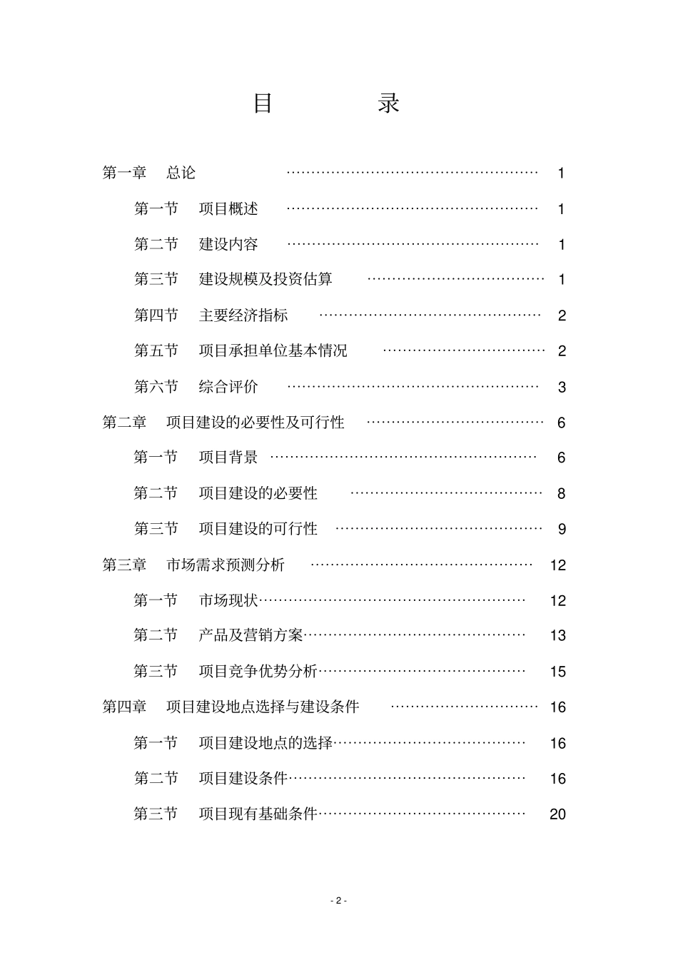 蔬菜批发场建设项目可行性研究报告_第2页