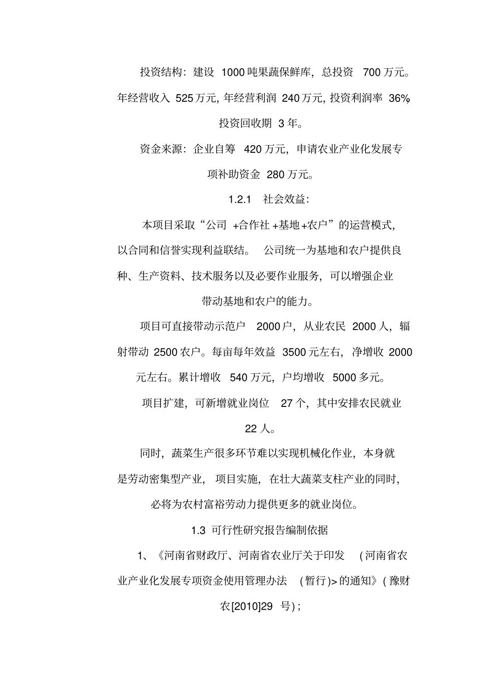 蔬菜储藏加工冷库建设项目资料_第2页