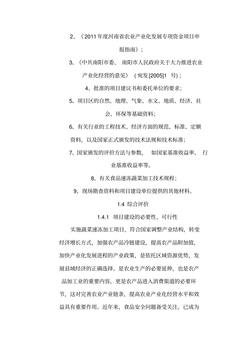 蔬菜储藏加工冷库建设项目资料_第3页