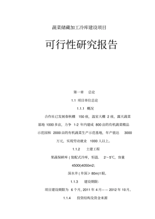 蔬菜储藏加工冷库建设项目资料