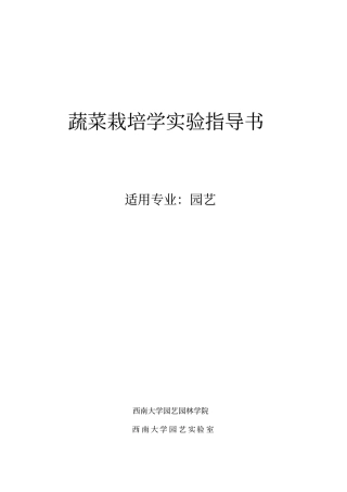蔬菜栽培学试验指导书