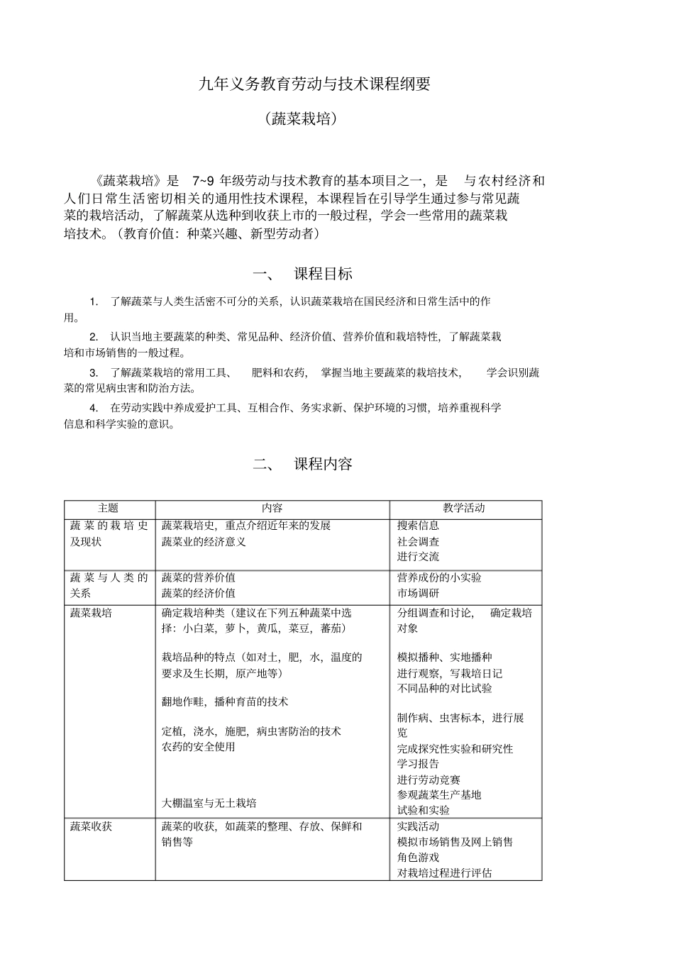 蔬菜栽培课程纲要_第1页