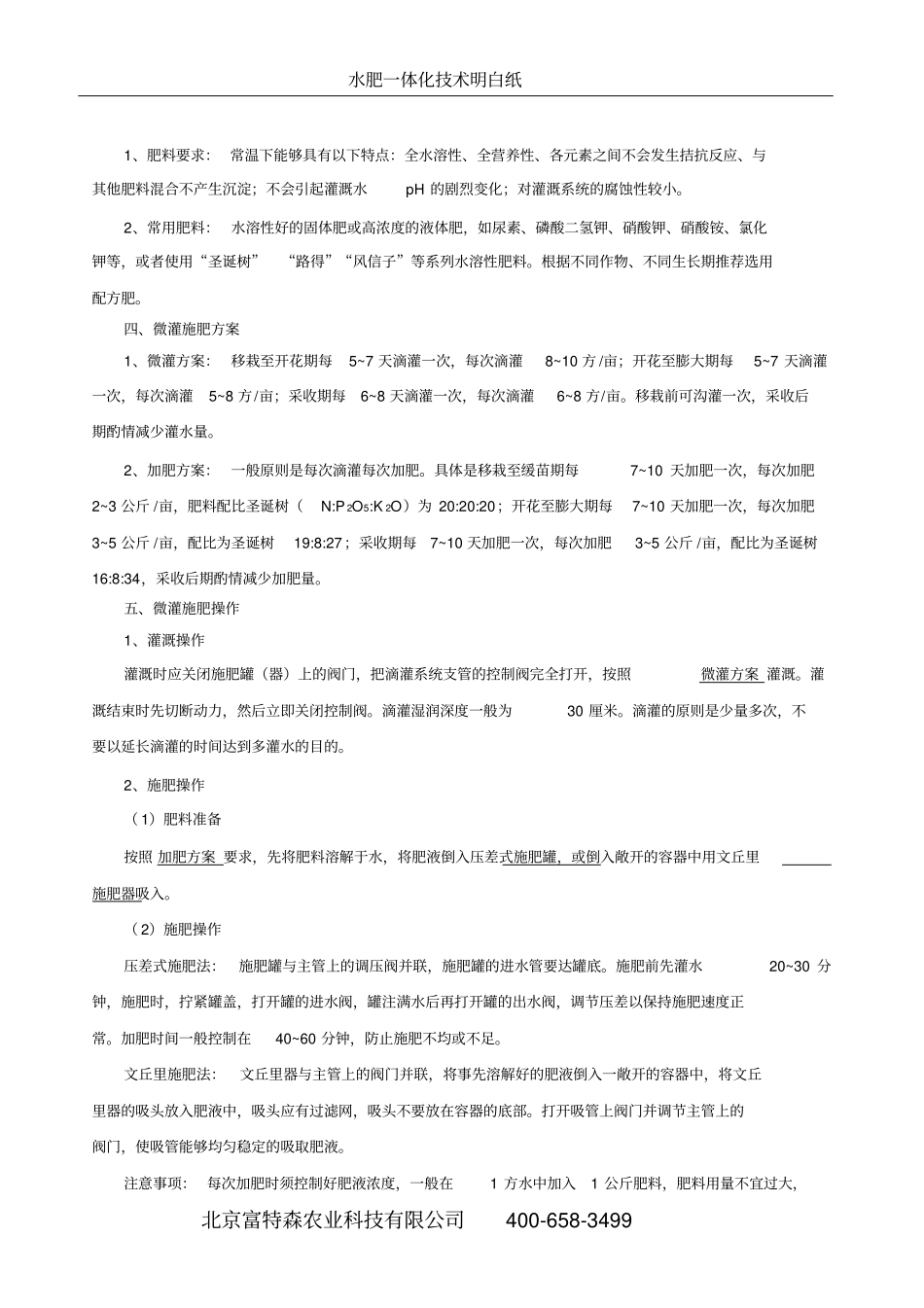 蔬菜水肥一体化技术明白纸_第2页