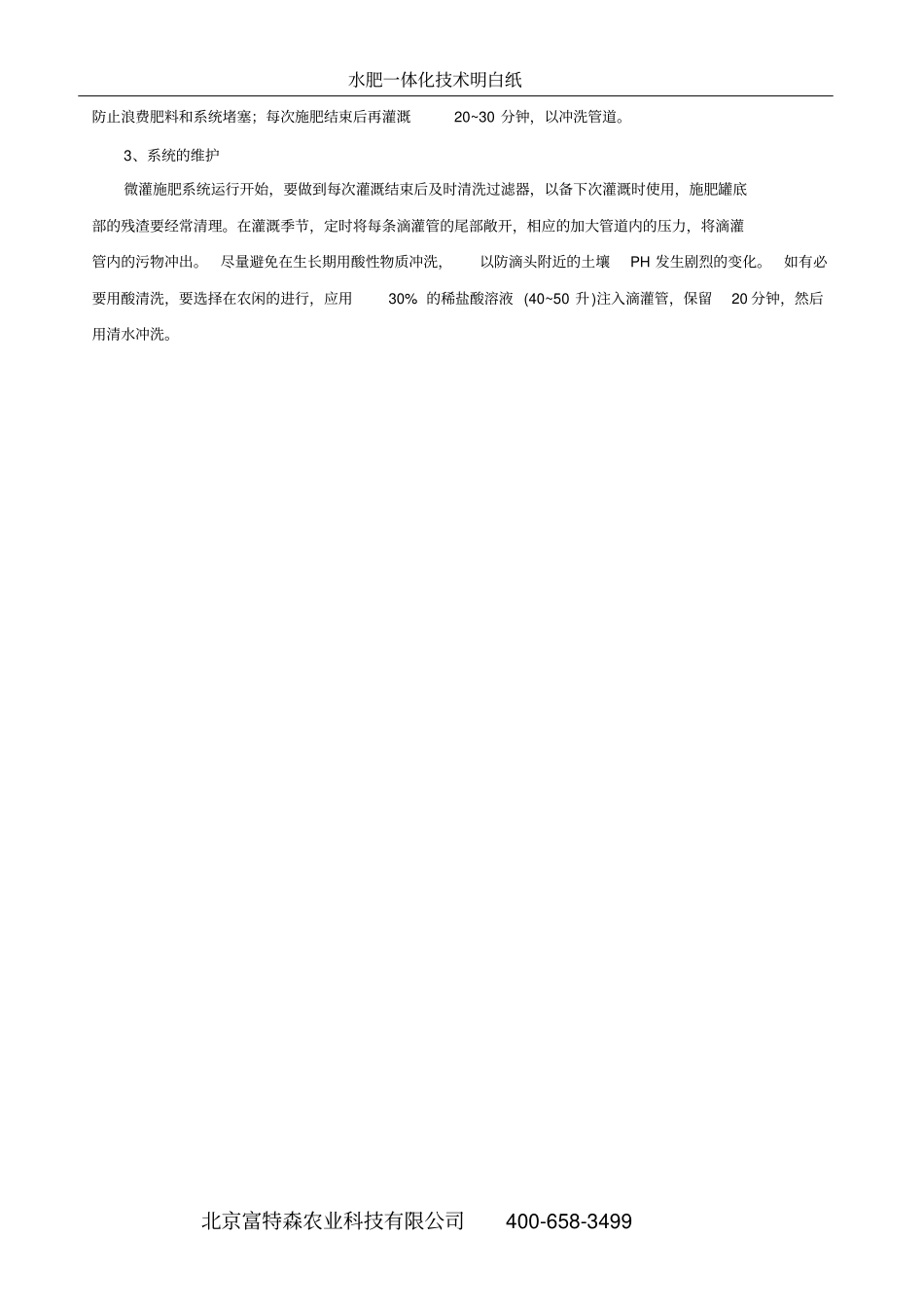 蔬菜水肥一体化技术明白纸_第3页