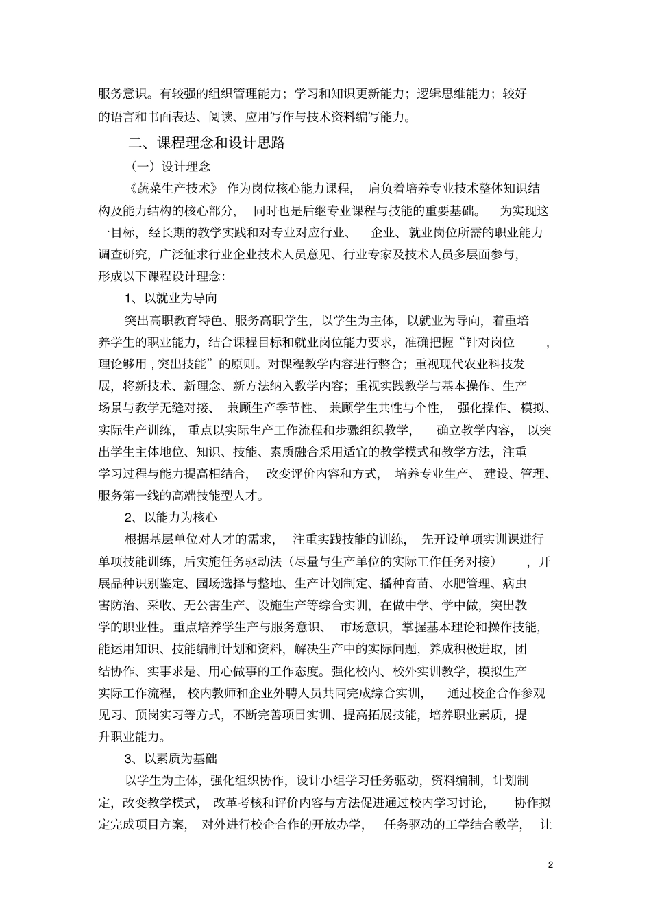 蔬菜生产技术课程标准_第2页