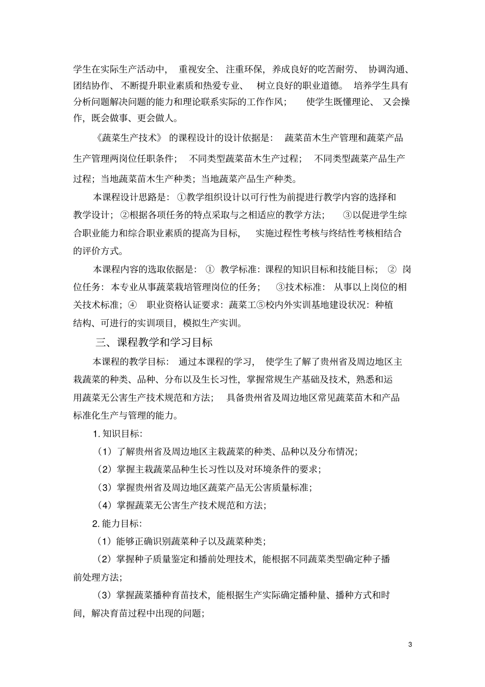 蔬菜生产技术课程标准_第3页