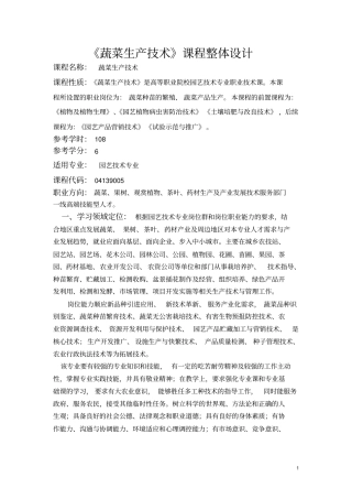 蔬菜生产技术课程标准
