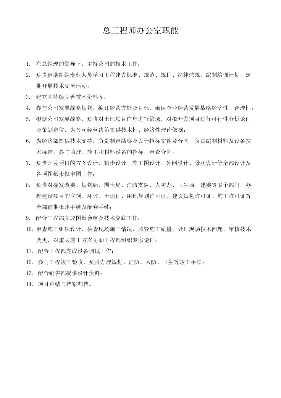 总工办职能及岗位职责_第1页