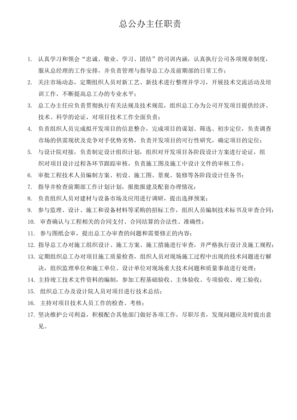 总工办职能及岗位职责_第2页