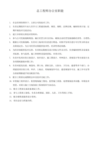 总工办职能及岗位职责