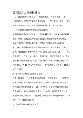 蔬菜温室大棚怎样建造的方案