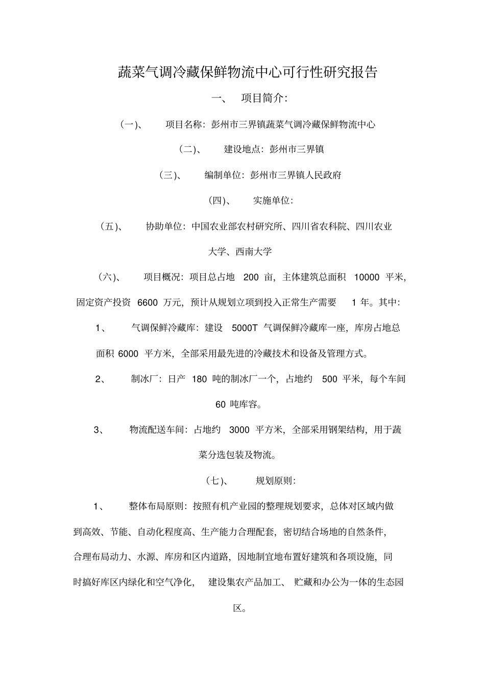 蔬菜气调冷藏保鲜物流中心可行性研究报告_第1页