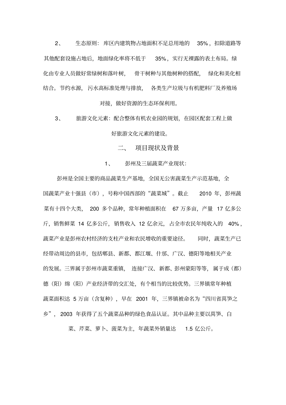蔬菜气调冷藏保鲜物流中心可行性研究报告_第2页