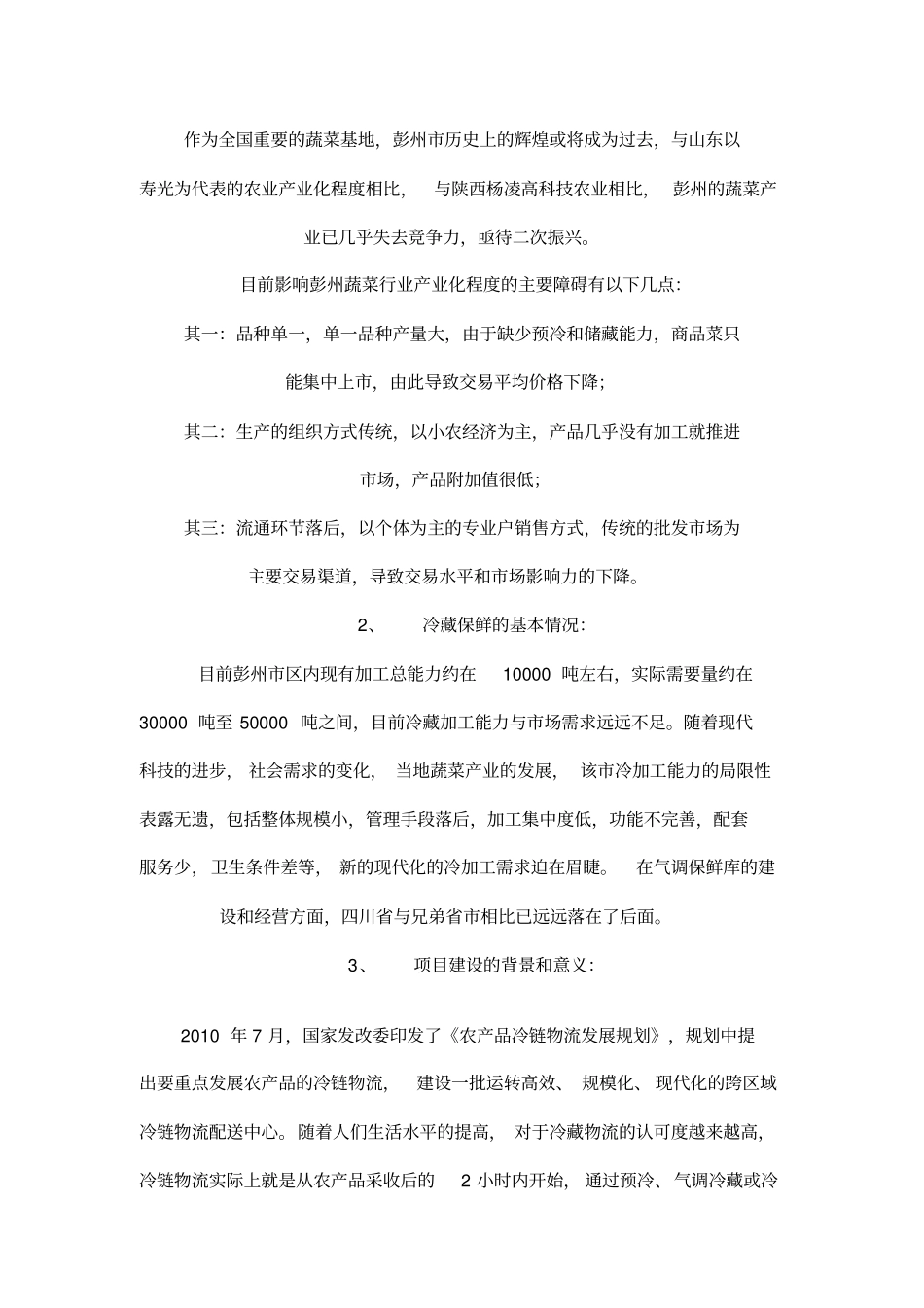 蔬菜气调冷藏保鲜物流中心可行性研究报告_第3页