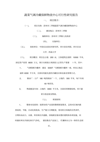 蔬菜气调冷藏保鲜物流中心可行性研究报告