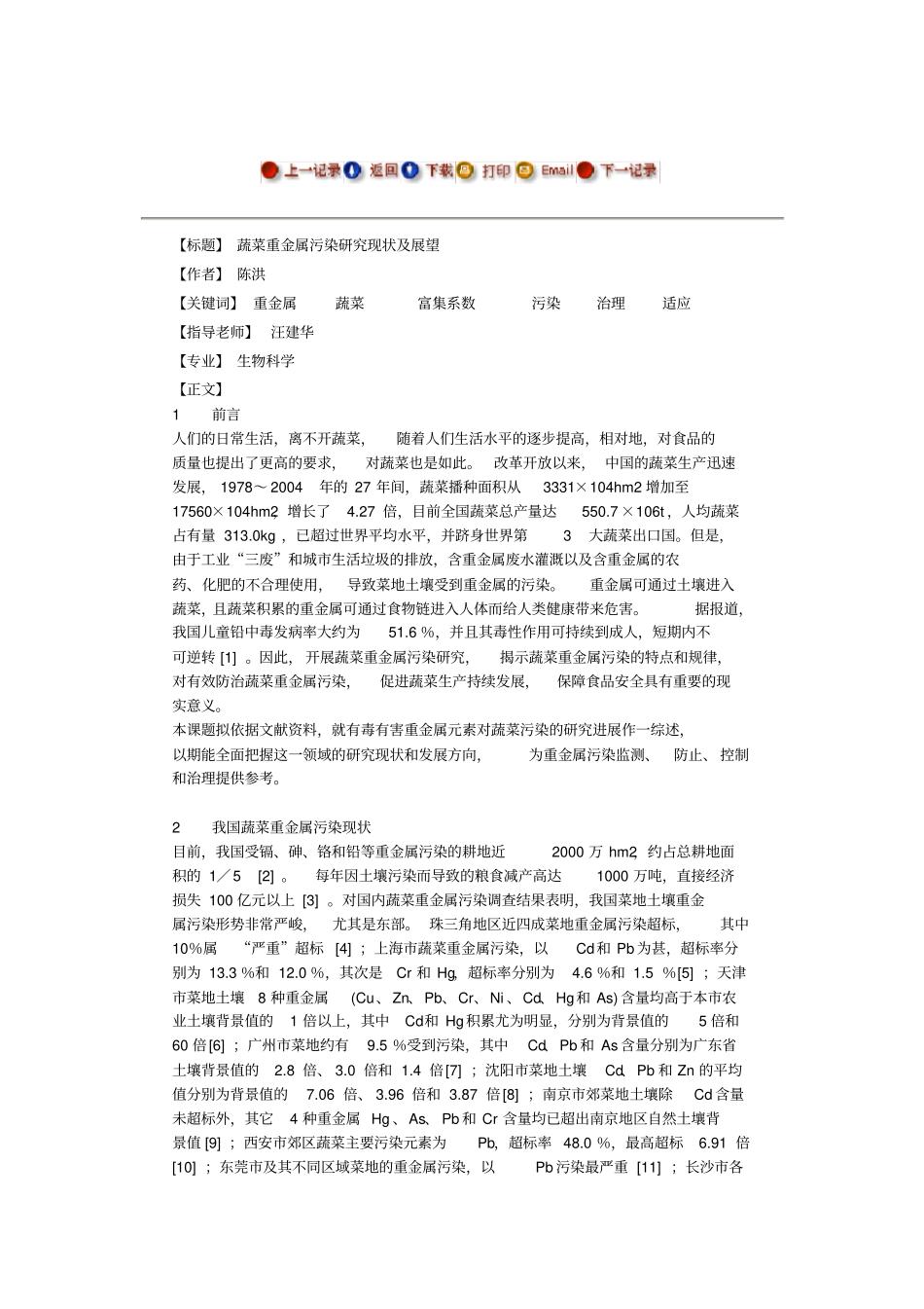 蔬菜重金属污染研究现状及展望--毕业论文_第1页